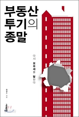 부동산 투기의 종말