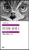 의지와 운명 1