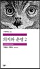 의지와 운명 2