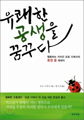 유쾌한 공생을 꿈꾸다