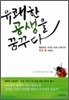 유쾌한 공생을 꿈꾸다
