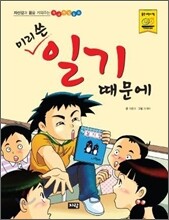 미리 쓴 일기 때문에