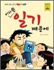 미리 쓴 일기 때문에
