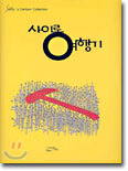 사이로 여행기