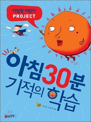 아침 30분 기적의 학습