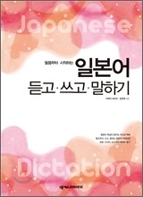 일본어 듣고 쓰고 말하기
