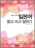 일본어 듣고 쓰고 말하기