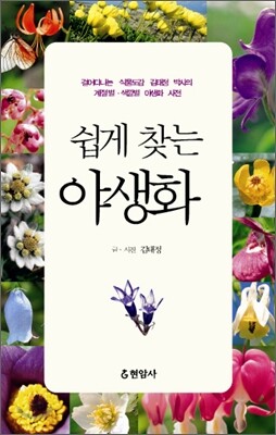 쉽게 찾는 야생화