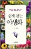 쉽게 찾는 야생화