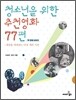 청소년을 위한 추천영화 77편 2