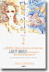 달의 아이 애장판 2