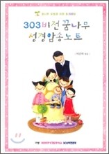 303 비전 꿈나무 성경암송노트