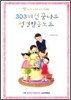 303 비전 꿈나무 성경암송노트