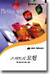 스커트의 모험