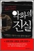 악화의 진실