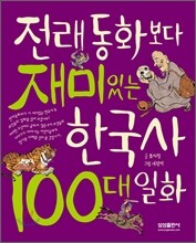 전래 동화보다 재미있는 한국사 100대 일화