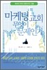 마케팅 교회 무엇이 문제인가