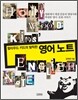 할리우드 키드의 발칙한 영어노트