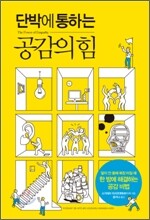 단박에 통하는 공감의 힘