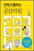단박에 통하는 공감의 힘