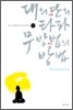 대의단의 타파, 무방법의 방법