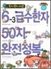 무지무지 쉬운 6-3급수한자 50자 완전정복