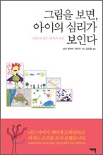 그림을 보면, 아이의 심리가 보인다