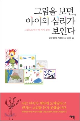 그림을 보면, 아이의 심리가 보인다