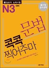 新 일본어 능력시험 문법 콕콕 찍어주마 N3 대비