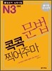 新 일본어 능력시험 문법 콕콕 찍어주마 N3 대비