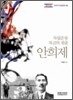 독립운동 자금의 젖줄 안희제