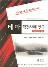 테마 행정사례연구