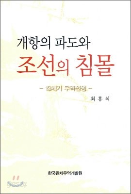 개항의 파도와 조선의 침몰