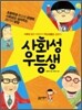 사회성 우등생