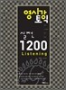영시강 토익 실전 1200 Listening