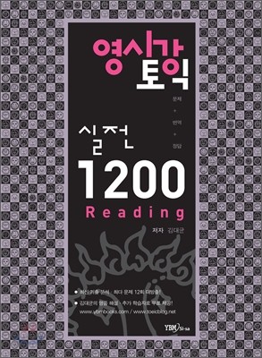 영시강 토익 실전 1200 Reading