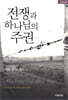 전쟁과 하나님의 주권
