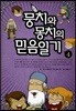 뭉치와 몽치의 믿음일기 4