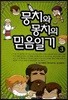 뭉치와 몽치의 믿음일기 3
