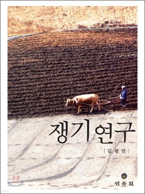 쟁기연구