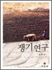 쟁기연구