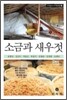 소금과 새우젓