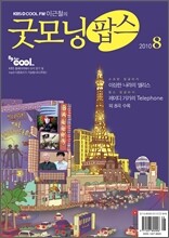 굿모닝팝스 (월간) : 8월 [2010]