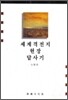 세계격전지 현장 답사기