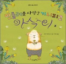 민들레를 사랑한 기니피그 아삭이