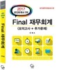 2017 공인회계사 2차 final 재무회계