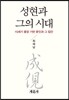성현과 그의 시대