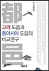 고려 도읍과 동아시아 도읍의 비교연구