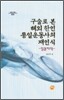 구술로 본 해외 한인 통일운동사의 재인식