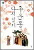 구운몽 다시 읽기